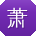 萧鑫TT